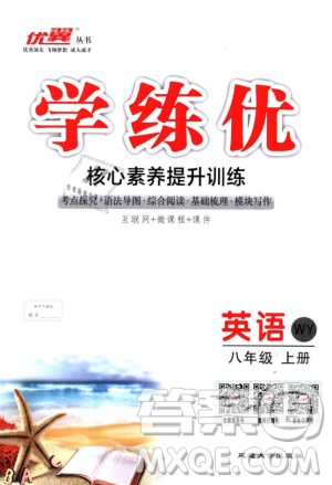WY优翼丛书2018新版学练优英语外研版八年级上册参考答案