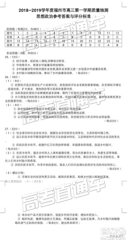 福州市2018-2019学年度高三第一学期期末质量抽测政治试卷及答案 福州市2018-2019学年度高三第一学期期末质量抽测政治试卷及答案