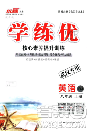 武汉专用优翼丛书2018版学练优核心素养提升训练八年级英语RJ八年级上册答案