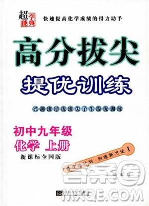 超能学典2018版高分拔尖提优训练初中九年级化学上册新课标全国版参考答案 超能学典2018版高分拔尖提优训练初中九年级化学上册新课标全国版参考答案