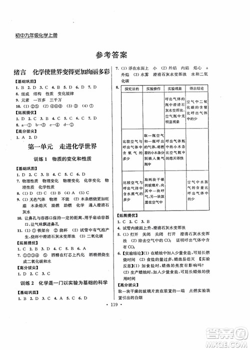 超能学典2018版高分拔尖提优训练初中九年级化学上册新课标全国版参考答案