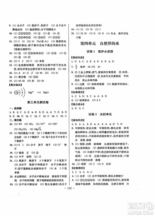超能学典2018版高分拔尖提优训练初中九年级化学上册新课标全国版参考答案