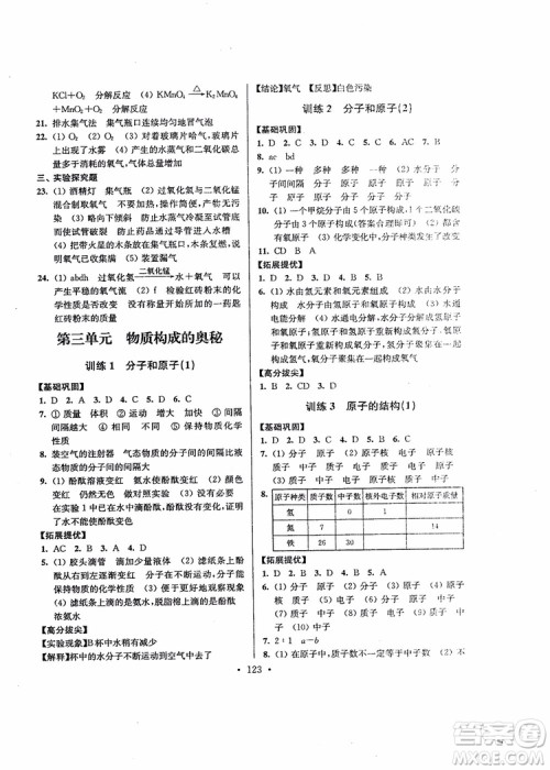 超能学典2018版高分拔尖提优训练初中九年级化学上册新课标全国版参考答案
