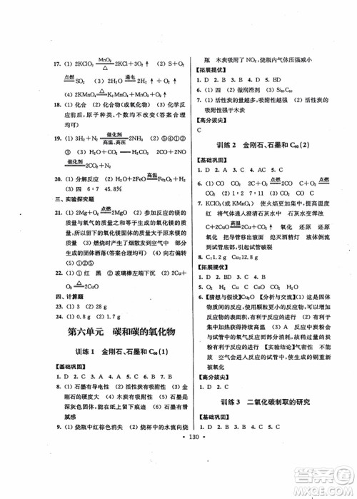 超能学典2018版高分拔尖提优训练初中九年级化学上册新课标全国版参考答案