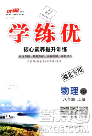 湖北专用2018优翼丛书优干线学练优物理RJ八年级上册参考答案