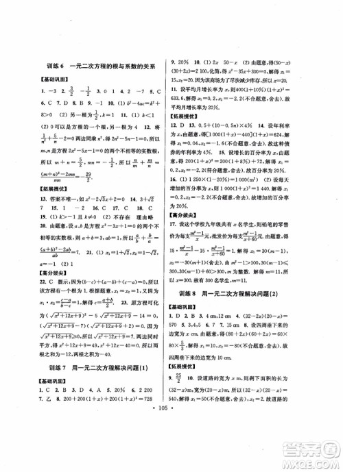 2018秋超能学典高分拔尖提优训练初中九年级数学上册新课标江苏版参考答案