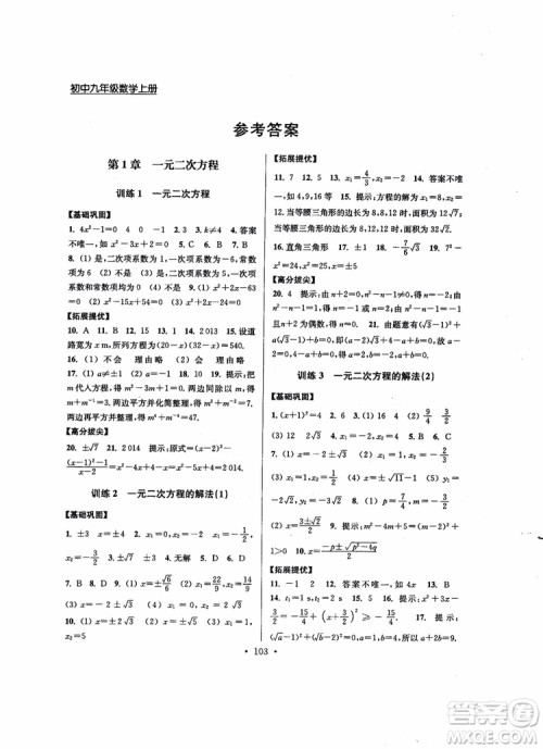 2018秋超能学典高分拔尖提优训练初中九年级数学上册新课标江苏版参考答案 2018秋超能学典高分拔尖提优训练初中九年级数学上册新课标江苏版参考答案