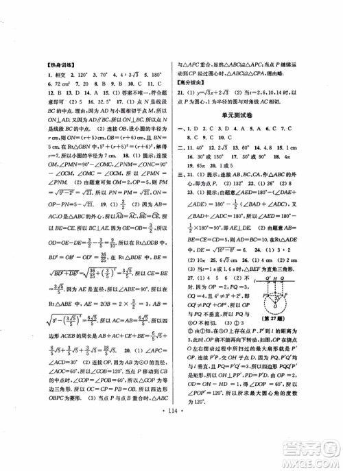 2018秋超能学典高分拔尖提优训练初中九年级数学上册新课标江苏版参考答案 2018秋超能学典高分拔尖提优训练初中九年级数学上册新课标江苏版参考答案