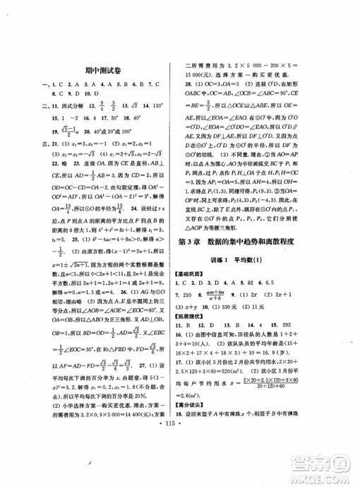 2018秋超能学典高分拔尖提优训练初中九年级数学上册新课标江苏版参考答案 2018秋超能学典高分拔尖提优训练初中九年级数学上册新课标江苏版参考答案