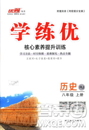 9787563493715优翼丛书2018秋学练优历史八年级上RJ人教版答案