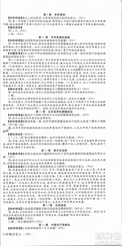9787563493715优翼丛书2018秋学练优历史八年级上RJ人教版答案