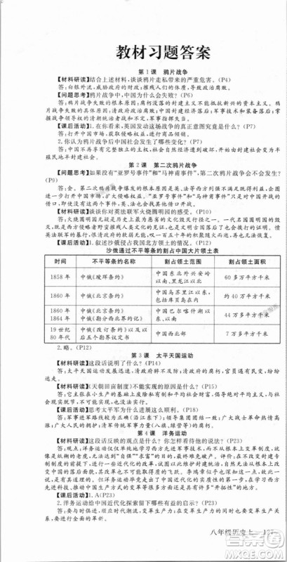 9787563493715优翼丛书2018秋学练优历史八年级上RJ人教版答案