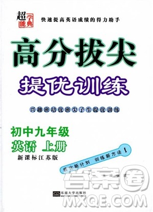 9787564135096高分拔尖提优训练英语初中九年级上册新课标江苏版2018参考答案