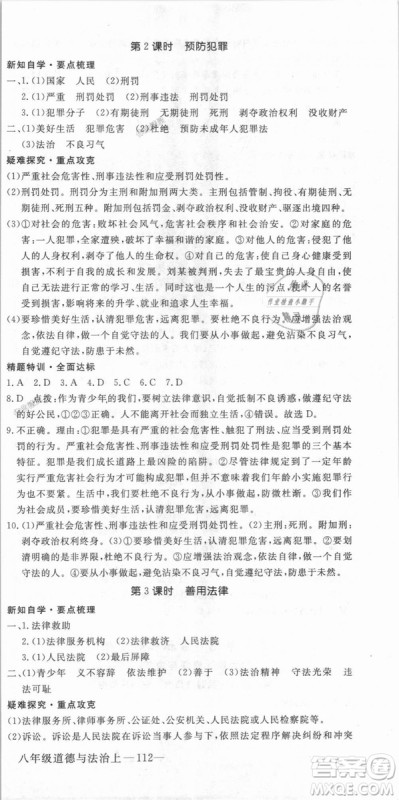 人教版2018秋优翼丛书9787568819152学练优道德与法治八年级上册RJ答案