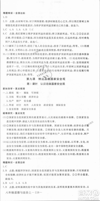 人教版2018秋优翼丛书9787568819152学练优道德与法治八年级上册RJ答案