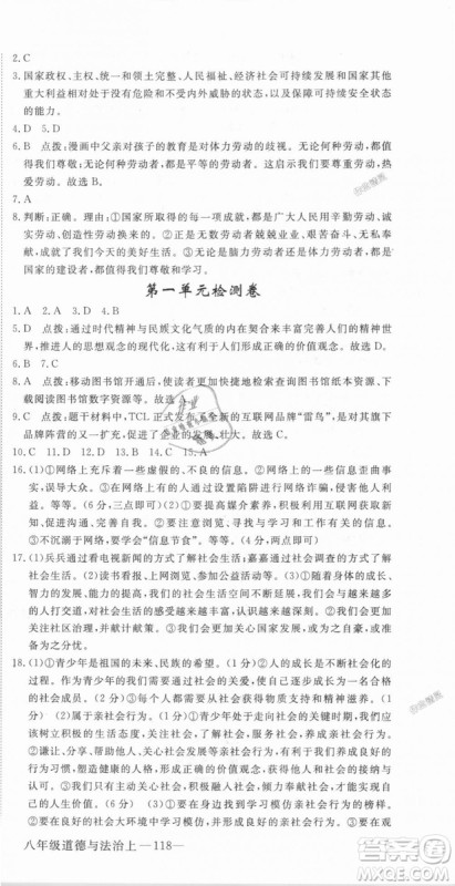 人教版2018秋优翼丛书9787568819152学练优道德与法治八年级上册RJ答案