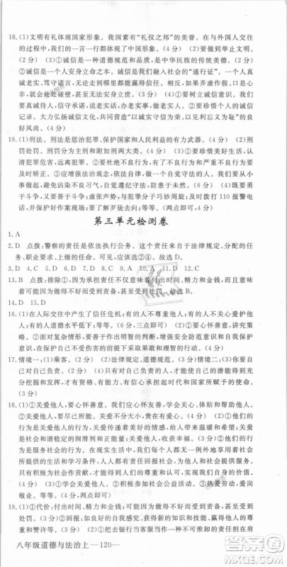 人教版2018秋优翼丛书9787568819152学练优道德与法治八年级上册RJ答案