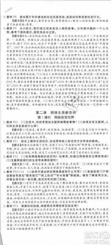 人教版2018秋优翼丛书9787568819152学练优道德与法治八年级上册RJ答案 人教版2018秋优翼丛书9787568819152学练优道德与法治八年级上册RJ答案