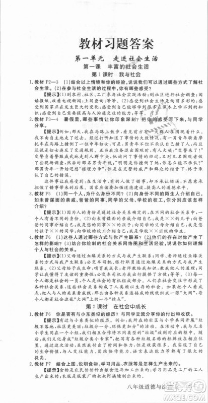 人教版2018秋优翼丛书9787568819152学练优道德与法治八年级上册RJ答案 人教版2018秋优翼丛书9787568819152学练优道德与法治八年级上册RJ答案