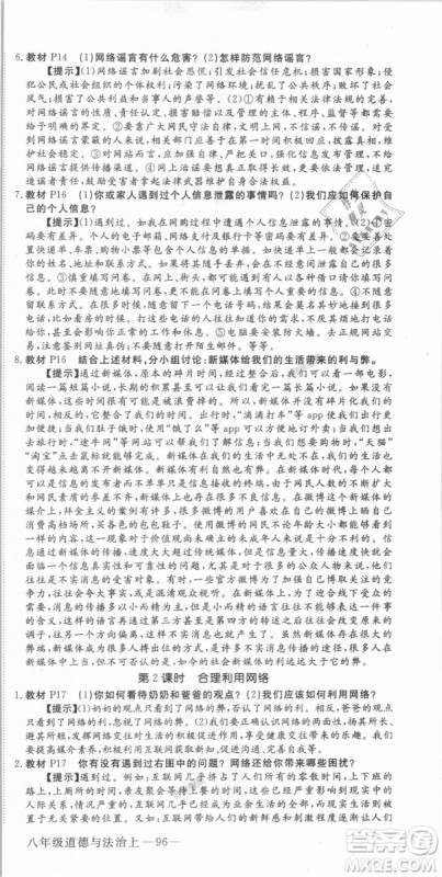 人教版2018秋优翼丛书9787568819152学练优道德与法治八年级上册RJ答案