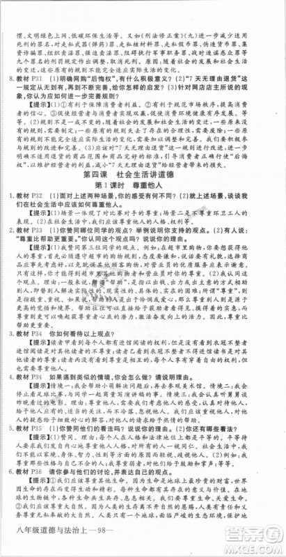 人教版2018秋优翼丛书9787568819152学练优道德与法治八年级上册RJ答案 人教版2018秋优翼丛书9787568819152学练优道德与法治八年级上册RJ答案