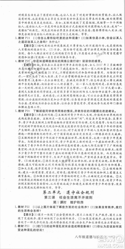人教版2018秋优翼丛书9787568819152学练优道德与法治八年级上册RJ答案 人教版2018秋优翼丛书9787568819152学练优道德与法治八年级上册RJ答案
