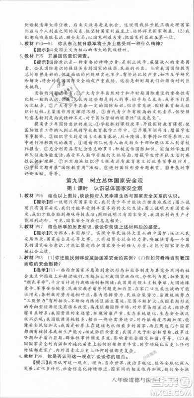 人教版2018秋优翼丛书9787568819152学练优道德与法治八年级上册RJ答案 人教版2018秋优翼丛书9787568819152学练优道德与法治八年级上册RJ答案