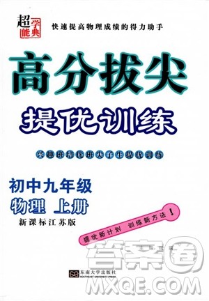 9787564135089高分拔尖提优训练九年级物理上册2018年新课标江苏版参考答案