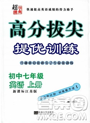 9787564136000超能学典2018年高分拔尖提优训练七年级英语上新课标江苏版参考答案