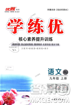 优翼丛书9787563491681RJ人教版2018秋学练优语文九年级上册答案 优翼丛书9787563491681RJ人教版2018秋学练优语文九年级上册答案