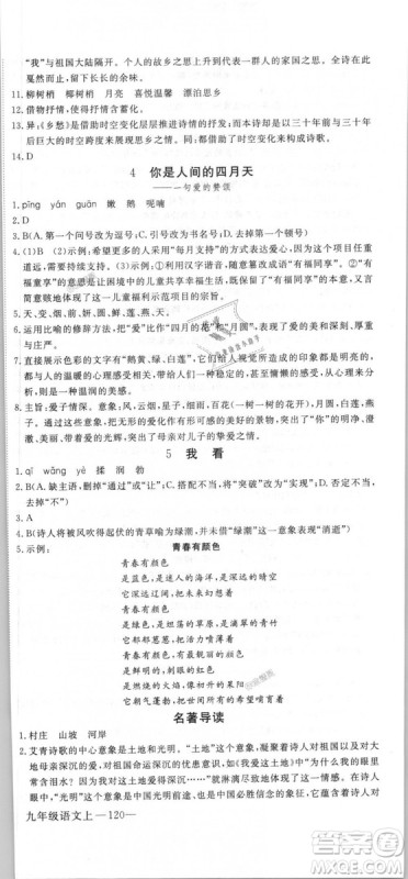 优翼丛书9787563491681RJ人教版2018秋学练优语文九年级上册答案 优翼丛书9787563491681RJ人教版2018秋学练优语文九年级上册答案