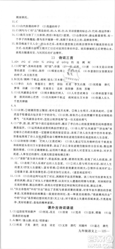 优翼丛书9787563491681RJ人教版2018秋学练优语文九年级上册答案 优翼丛书9787563491681RJ人教版2018秋学练优语文九年级上册答案