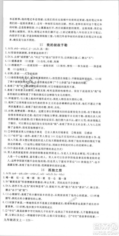 优翼丛书9787563491681RJ人教版2018秋学练优语文九年级上册答案 优翼丛书9787563491681RJ人教版2018秋学练优语文九年级上册答案