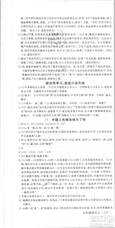 优翼丛书9787563491681RJ人教版2018秋学练优语文九年级上册答案 优翼丛书9787563491681RJ人教版2018秋学练优语文九年级上册答案