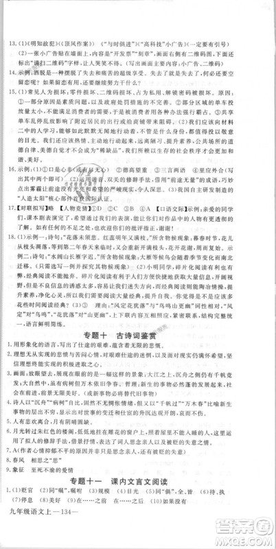 优翼丛书9787563491681RJ人教版2018秋学练优语文九年级上册答案 优翼丛书9787563491681RJ人教版2018秋学练优语文九年级上册答案