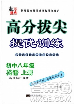 9787564135973超能学典2018年高分拔尖提优训练八年级英语上新课标江苏版参考答案