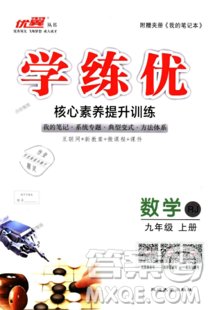 人教版优翼丛书2018秋版学练优九年级数学上册RJ参考答案 人教版优翼丛书2018秋版学练优九年级数学上册RJ参考答案