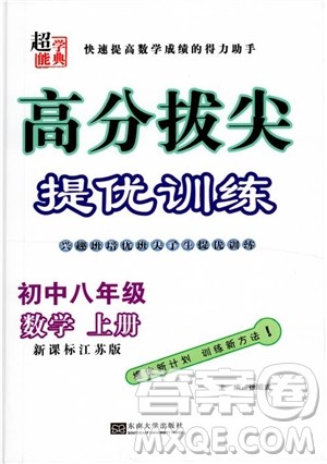 2018秋超能学典高分拔尖提优训练初中八年级数学上册新课标江苏版参考答案