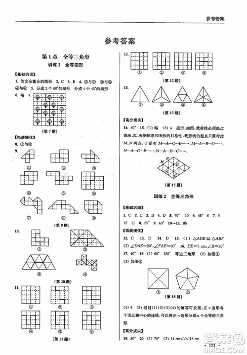 2018秋超能学典高分拔尖提优训练初中八年级数学上册新课标江苏版参考答案