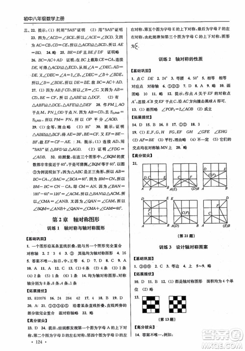 2018秋超能学典高分拔尖提优训练初中八年级数学上册新课标江苏版参考答案