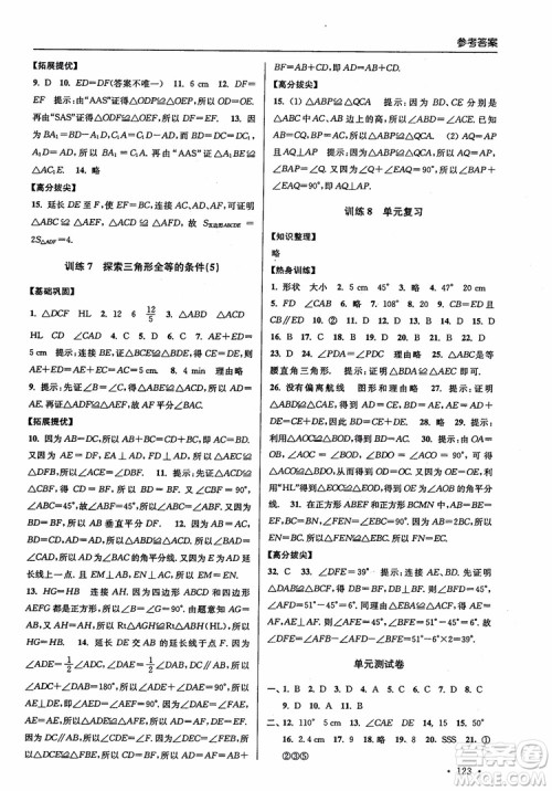 2018秋超能学典高分拔尖提优训练初中八年级数学上册新课标江苏版参考答案