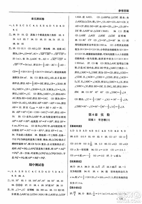 2018秋超能学典高分拔尖提优训练初中八年级数学上册新课标江苏版参考答案