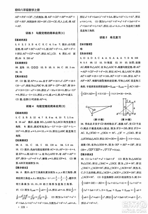 2018秋超能学典高分拔尖提优训练初中八年级数学上册新课标江苏版参考答案