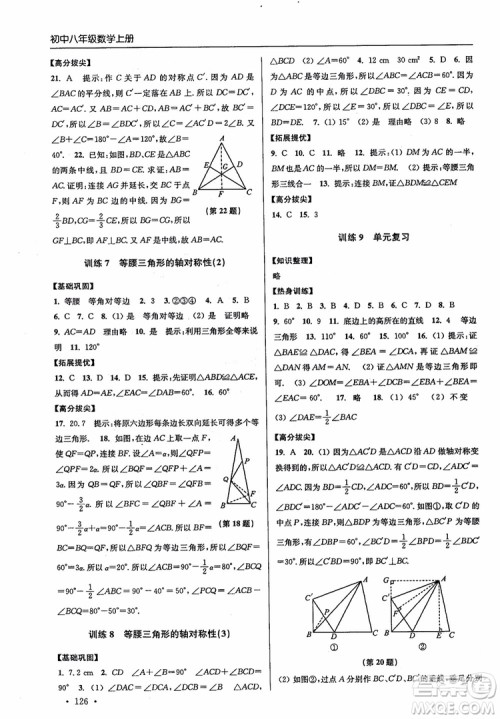 2018秋超能学典高分拔尖提优训练初中八年级数学上册新课标江苏版参考答案