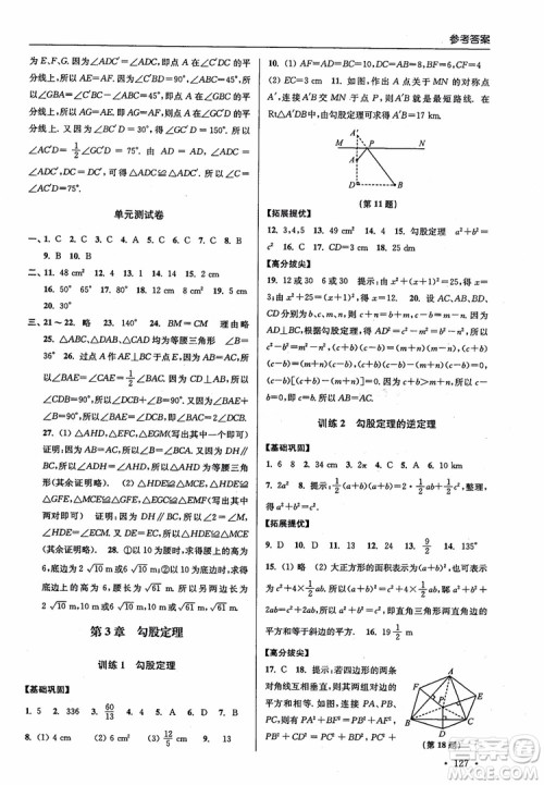 2018秋超能学典高分拔尖提优训练初中八年级数学上册新课标江苏版参考答案