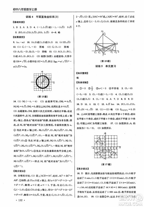 2018秋超能学典高分拔尖提优训练初中八年级数学上册新课标江苏版参考答案