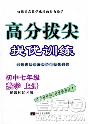 超能学典高分拔尖提优训练2018秋初中七年级数学上册新课标江苏版参考答案