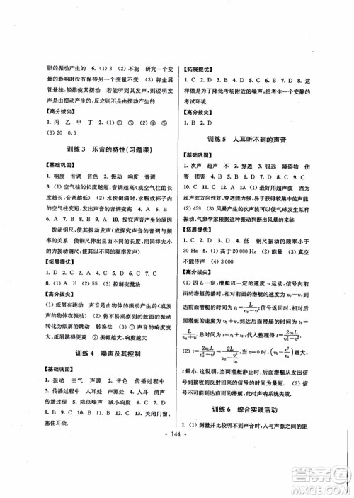 2018秋高分拔尖提优训练八年级物理上册江苏版参考答案