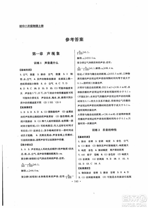 2018秋高分拔尖提优训练八年级物理上册江苏版参考答案