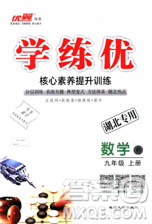 湖北专用人教版优翼学练优2018新版数学R九年级上册参考答案